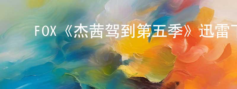 蔡志远发布FOX《杰茜驾到第五季》迅雷下载/在线观看/百度云-都市/情感-美剧天堂